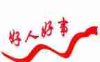 好人榜主要事迹8篇