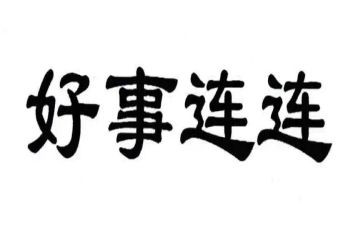好人好事事迹材料范文8篇