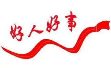 好人好事表扬信范文8篇