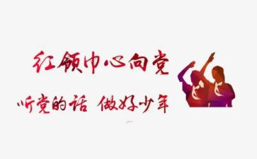 鲜艳红领巾作文8篇