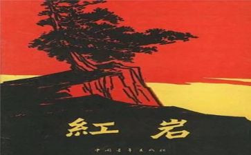 红岩读红岩读后感通用6篇