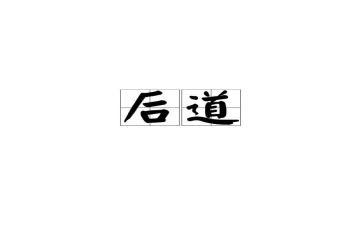 后道主管个人总结8篇