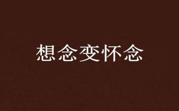 秋天的怀念600字读后感6篇