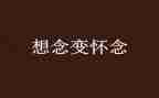 秋的怀念作文优质8篇