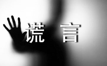 谎言的作文精选8篇
