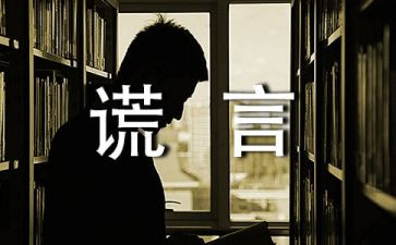谎言的作文优质8篇