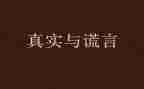 谎言的作文优秀7篇