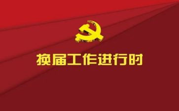 换届部长演讲稿6篇