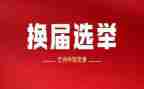 村换届工作计划8篇