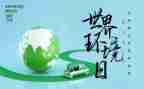 2023小学世界环境日活动总结6篇
