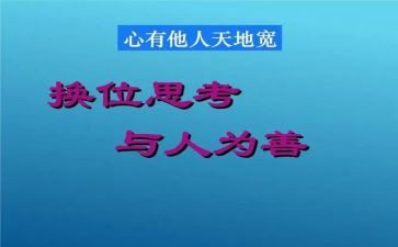 换位思考律己宽人演讲稿7篇