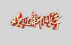 欢迎活动方案5篇