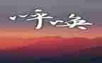 呼唤的作文优秀7篇