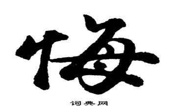 写《我很后悔》的作文6篇