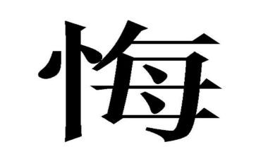 忏悔实录5心得体会6篇