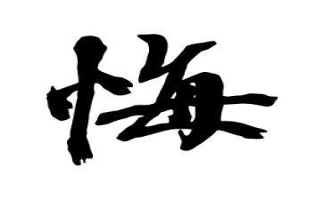 后悔的作文600字推荐6篇