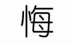 悔作文素材400字6篇