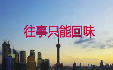 回味的菜作文精选5篇