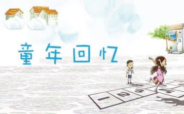 的回忆作文500字精选8篇
