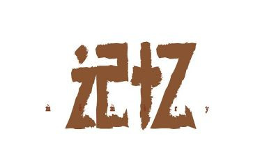 关于回忆的演讲稿7篇