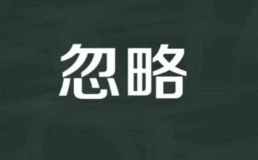 不该忽略的人作文精选6篇