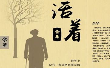 活着读后感心得6篇
