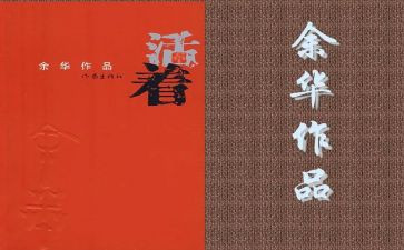 活着600字读后感精选7篇