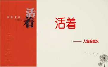 活着600字读后感6篇