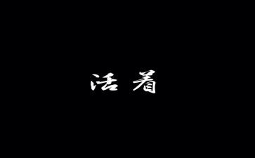 活着读后心得7篇