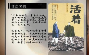 《活着》读书心得模板7篇