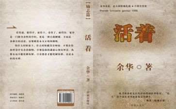 读《活着》心得8篇