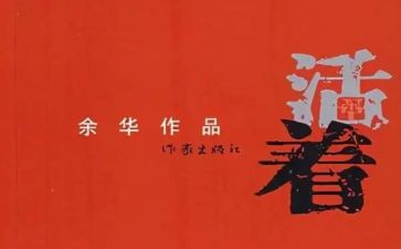 读《活着》心得参考7篇