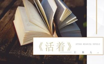 《活着》读书心得7篇