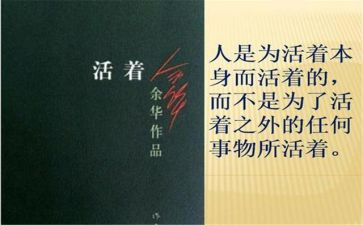 读《活着》心得精选8篇