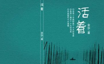 《活着》读书心得优质6篇