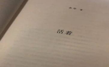 《活着》读书心得最新5篇