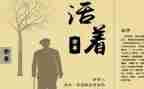 活着读后感心得6篇