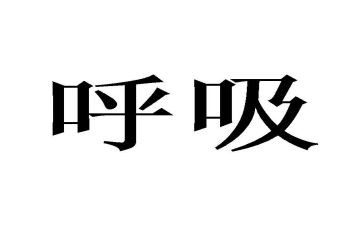 呼吸科进修自我鉴定7篇