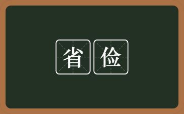 节俭事迹材料6篇