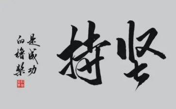 坚持到底演讲稿5篇