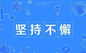 坚持有关的演讲稿优秀8篇
