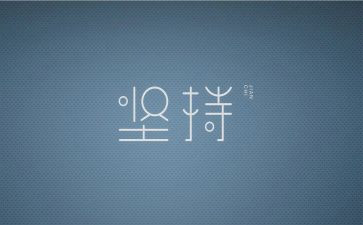 关于坚持演讲稿800字6篇