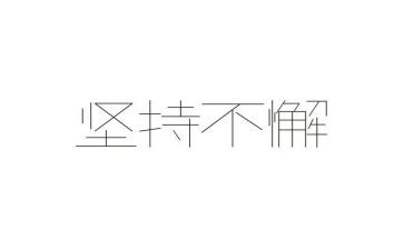 我在坚持作文600字推荐5篇