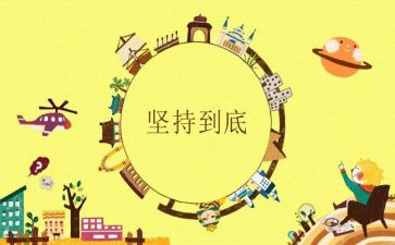 关于坚持的演讲稿6篇