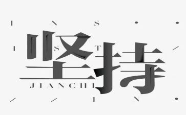 生活需要坚持作文精选7篇