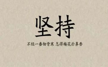 学贵在坚持演讲稿6篇