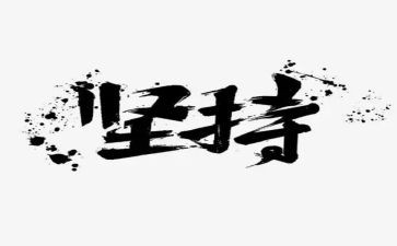 坚持与梦想作文600字7篇