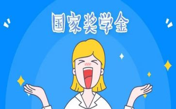 大学生申请奖学金自我鉴定6篇