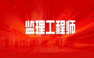 监理工程工作总结范文6篇