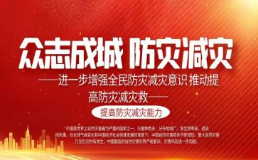 减灾作文600字作文7篇
